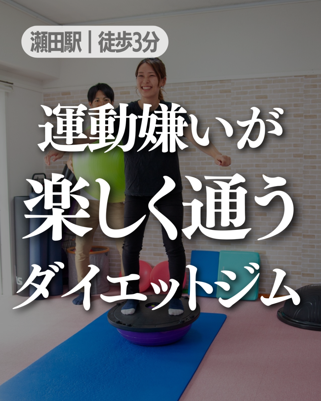 【瀬田ジム】運動が苦手な女性でも続く理由｜大津市パーソナルジムCRIARの体幹ダイエット