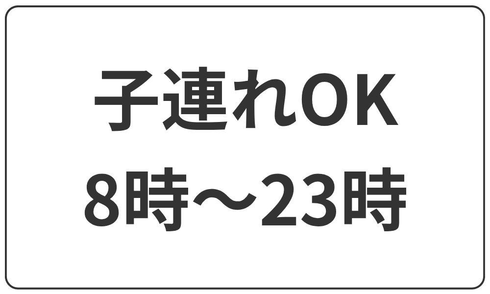子連れOK
